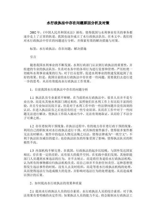 水行政执法中存在问题原因分析及对策