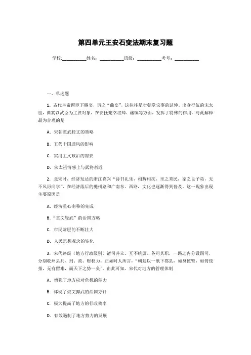 人教版历史选修1第四单元 王安石变法期末复习题