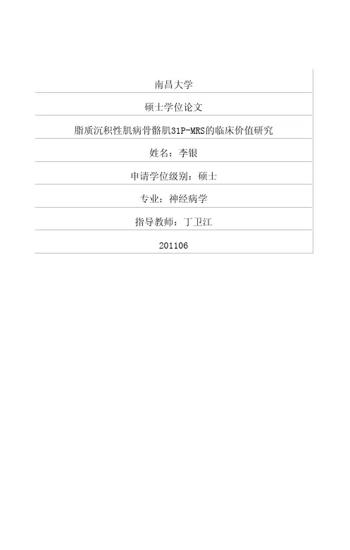 脂质沉积性肌病骨骼肌31P-MRS的临床价值研究
