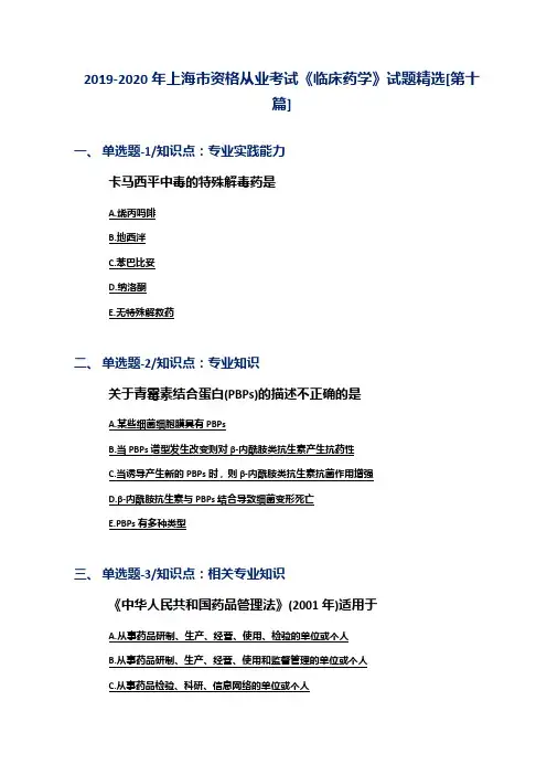 2019-2020年上海市资格从业考试《临床药学》试题精选[第十篇]