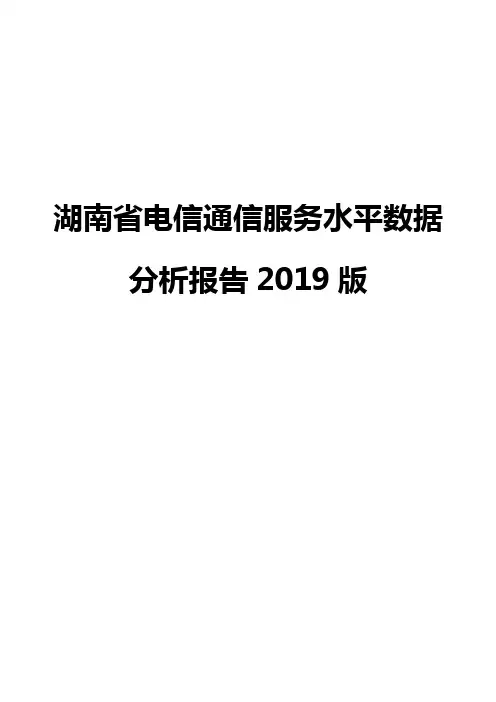湖南省电信通信服务水平数据分析报告2019版