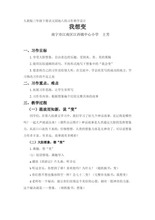 三年级下册第八单元习作指导《我想变》教学设计