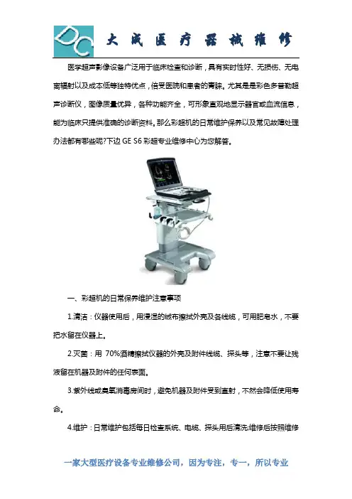 GE S6彩超维修