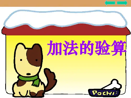 万以内数的加减法的验算