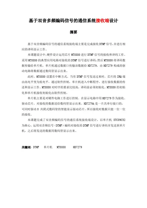 基于双音多频编码信号DTMF的通信系统设计