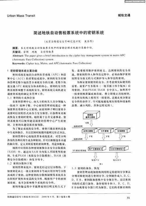 简述地铁自动售检票系统中的密钥系统