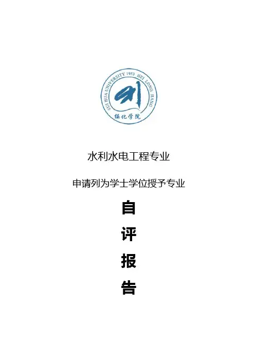 水利水电工程专业申请列为学士学位授予专业自评报告绥化学院二