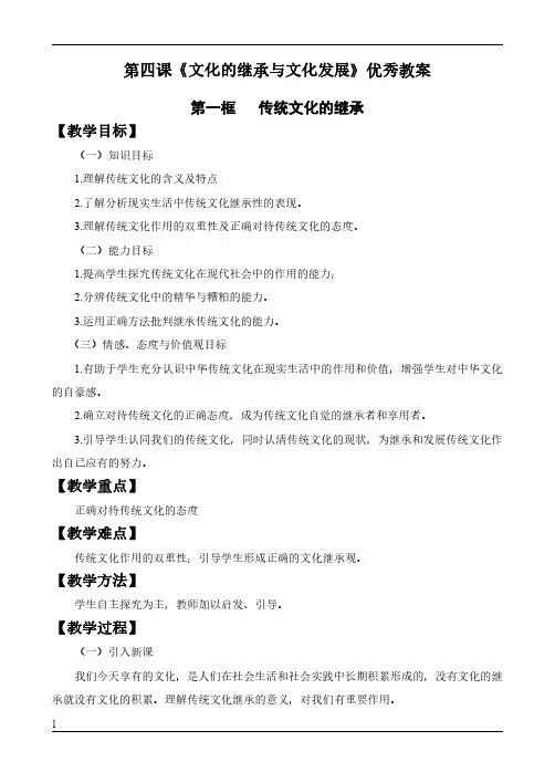 高二政治必修三文化生活第四课《文化的继承与文化发展》优秀教案