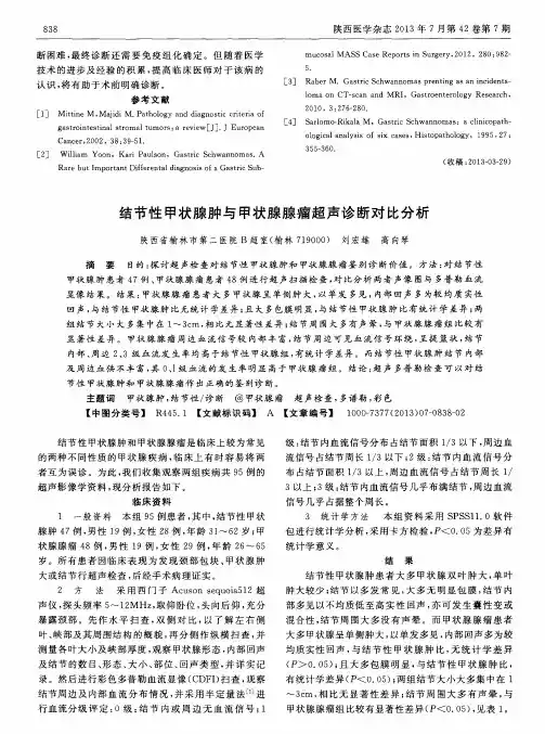 结节性甲状腺肿与甲状腺腺瘤超声诊断对比分析