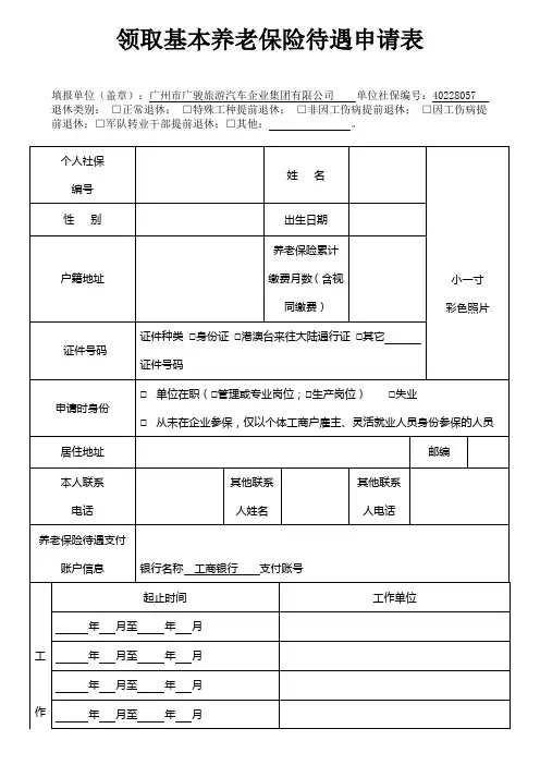 领取基本养老保险待遇申请表 空白