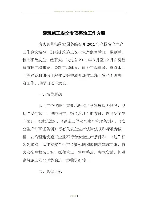 建筑施工安全专项整治工作方案