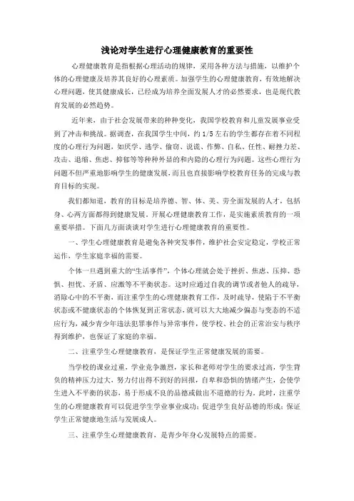 浅论对学生进行心理健康教育的重要性