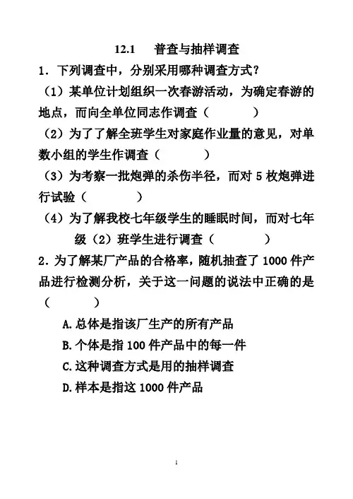 7.1.1普查与抽样调查作业