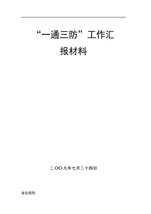 “一通三防”工作汇报材料