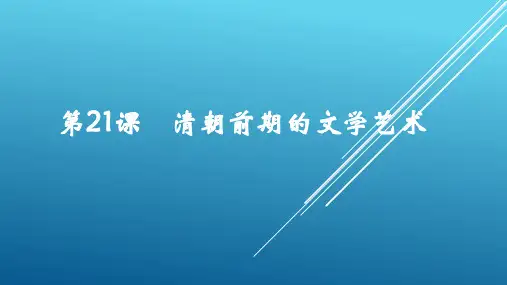 人教部编版七年级历史下册第21课 清朝前期的文学艺术课件(共18张PPT)