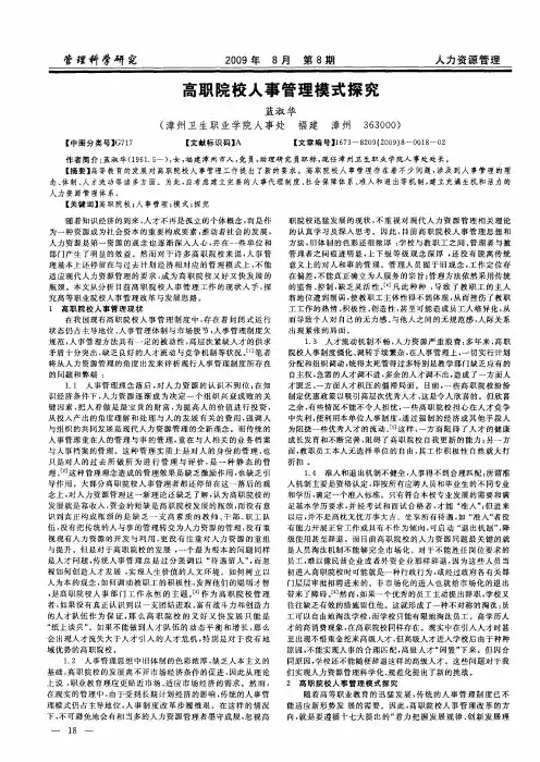 高职院校人事管理模式探究