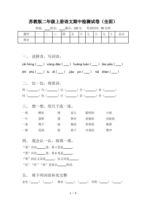 苏教版二年级上册语文期中检测试卷(全面)