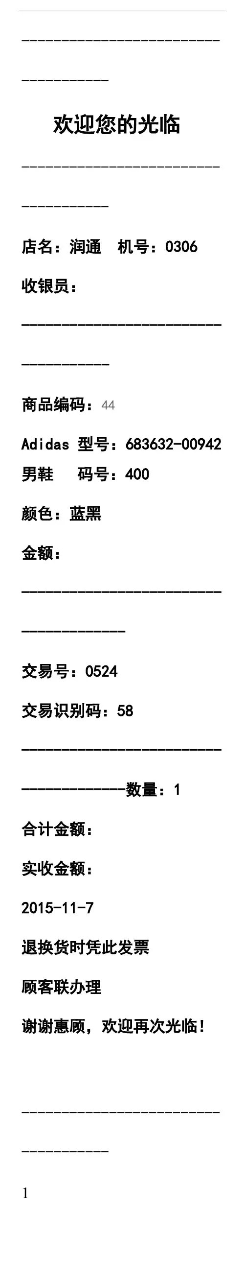 小票打印word模板