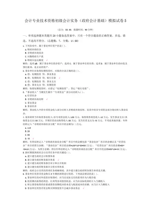会计专业技术资格初级会计实务(政府会计基础)模拟试卷5 (1)