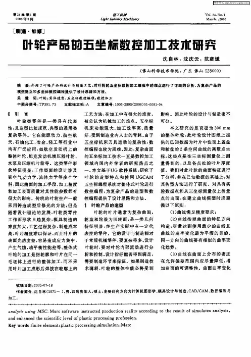 叶轮产品的五坐标数控加工技术研究