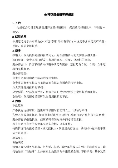 公司费用报销管理规定