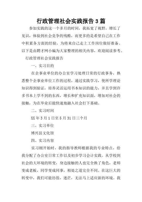 行政管理社会实践报告3篇