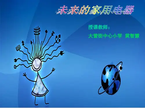 五年级美术未来的家用电器
