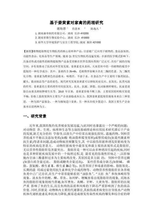 基于姜黄素对家禽的药理研究