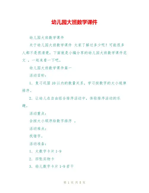 幼儿园大班数学课件
