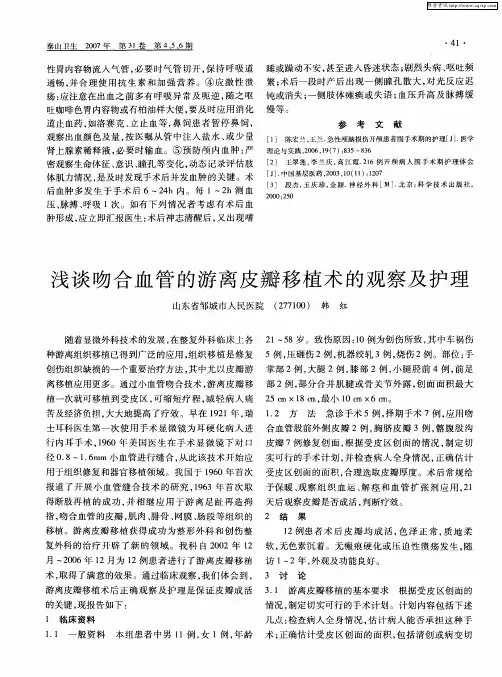 浅谈吻合血管的游离皮瓣移植术的观察及护理
