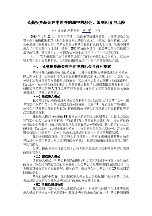 私募投资基金在中国并购潮中的机会、限制因素与风险0309