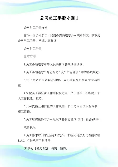 公司员工手册守则1通用.doc