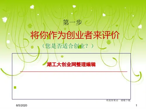【培训课件】SYB创业培训第一步：创业素质评估