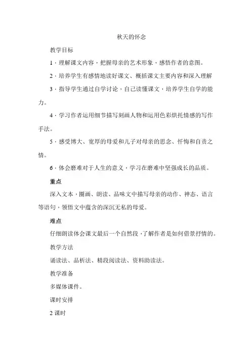 人教版初中七年级语文上册《秋天的怀念》教案