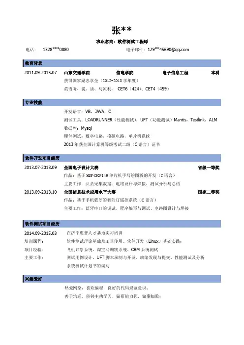 软件测试工程师-应聘简历