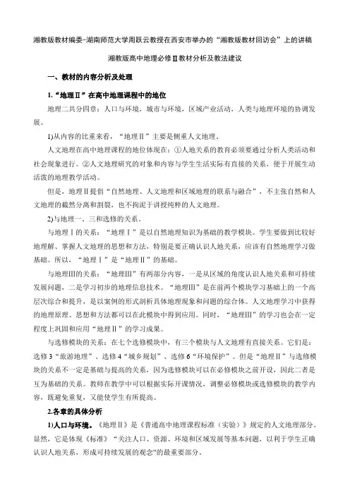 湘湘教版高中地理必修二教材分析及教法建议 精品
