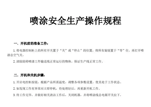 喷涂安全生产操作规程