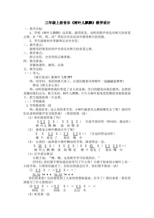 三年级上册音乐教案 第四单元  树叶儿飘飘｜苏少版  