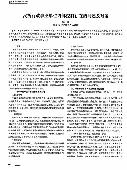 浅析行政事业单位内部控制存在的问题及对策 2