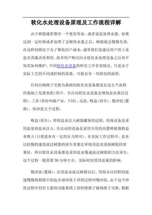 软化水处理设备原理及工作流程详解