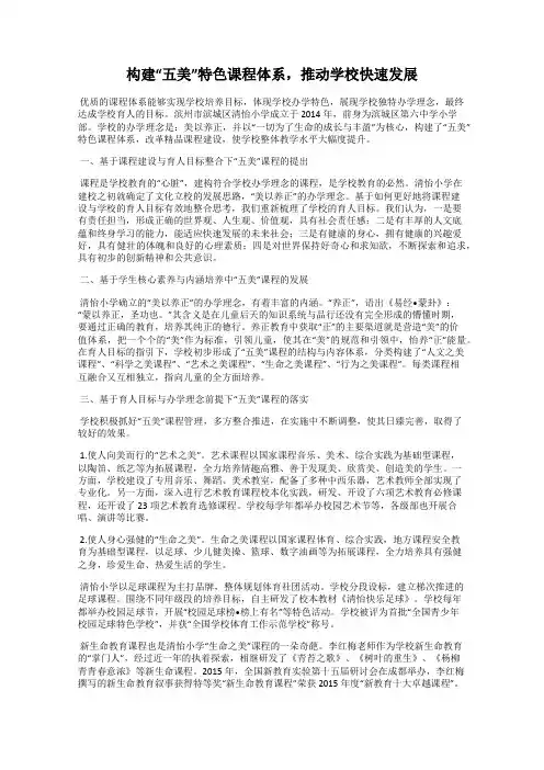 构建“五美”特色课程体系,推动学校快速发展