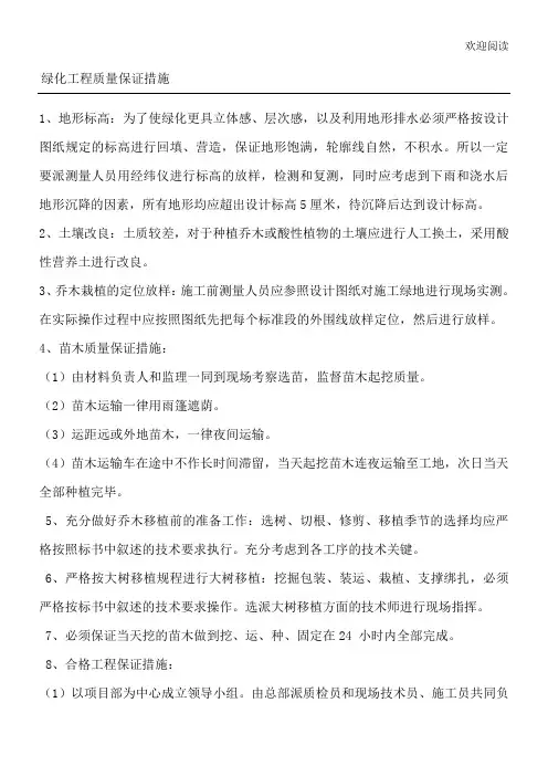 绿化工程质量保证措施