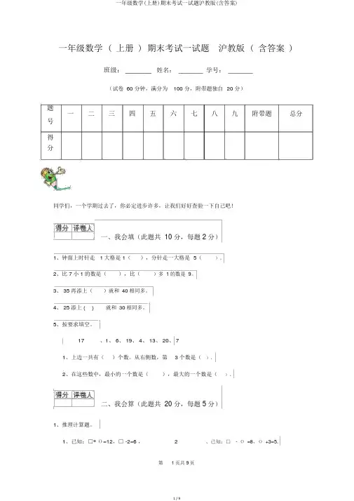一年级数学(上册)期末考试试题沪教版(含答案)