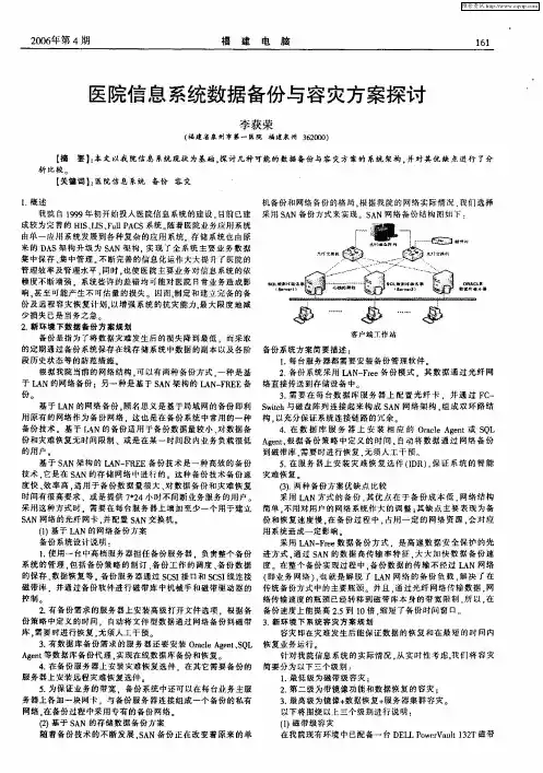 医院信息系统数据备份与容灾方案探讨