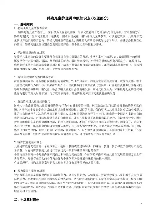 2015中级孤残儿童护理员心理部分-理论知识点+操作样题(2)2元