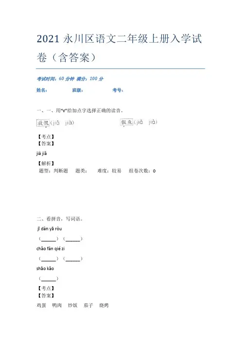 2021永川区语文二年级上册入学试卷(含答案)