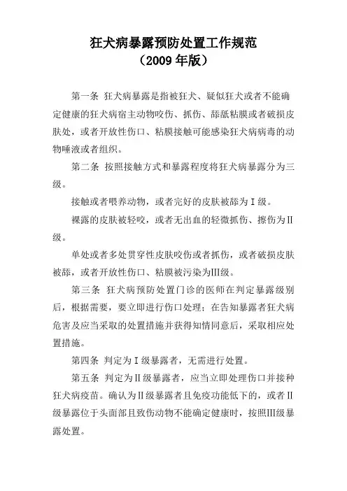 狂犬病暴露预防处置工作规范2009年版