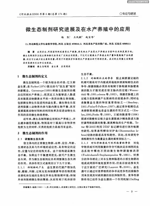 微生态制剂研究进展及在水产养殖中的应用