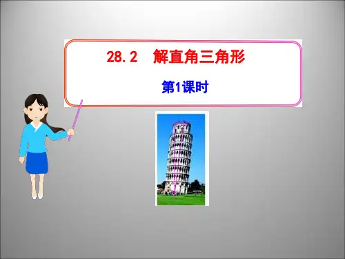 28.2_解直角三角形_第1课时