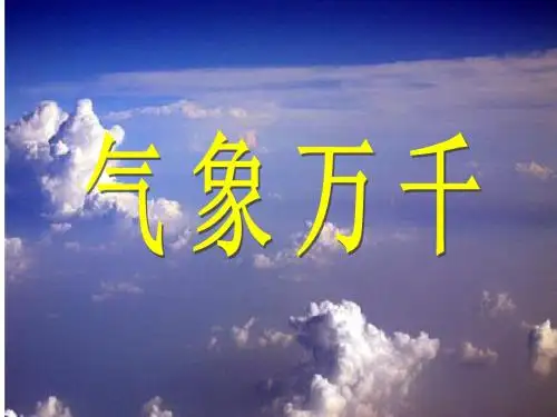 第二课 气象万千